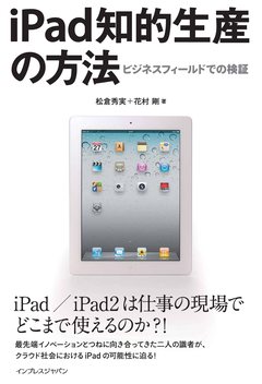 『iPad知的生産の方法 ビジネスフィールドでの検証』の表紙