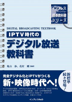 『IPTV時代のデジタル放送教科書』の表紙