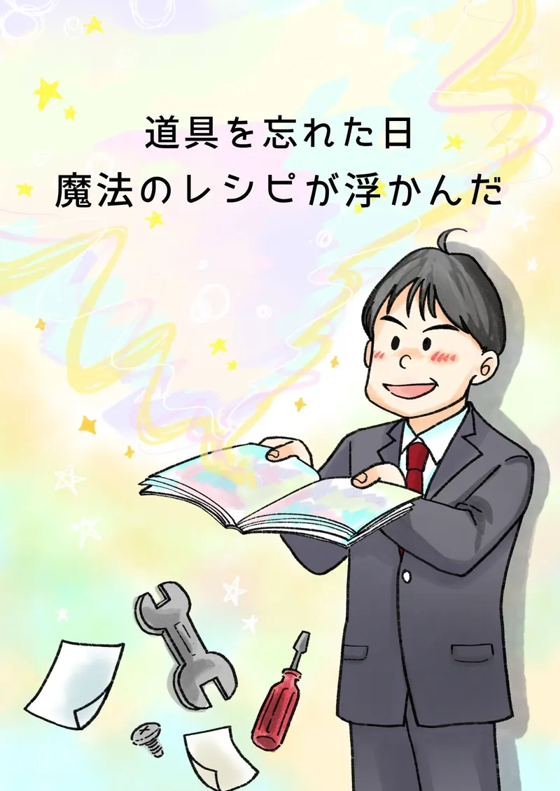 道具を忘れた日　魔法のレシピが浮かんだ（表紙。スーツの「ぼく」が光る本を開き、足もとにスパナやドライバー、紙が落ちている）