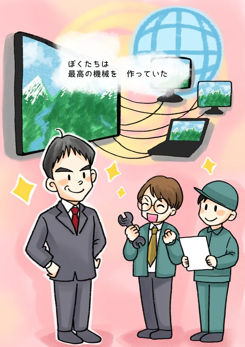 ぼくたちは　最高の機械を　作っていた（大きな画面と、ネットでつながったモニターやパソコン。胸を張るぼくと、喜ぶ仲間2人）