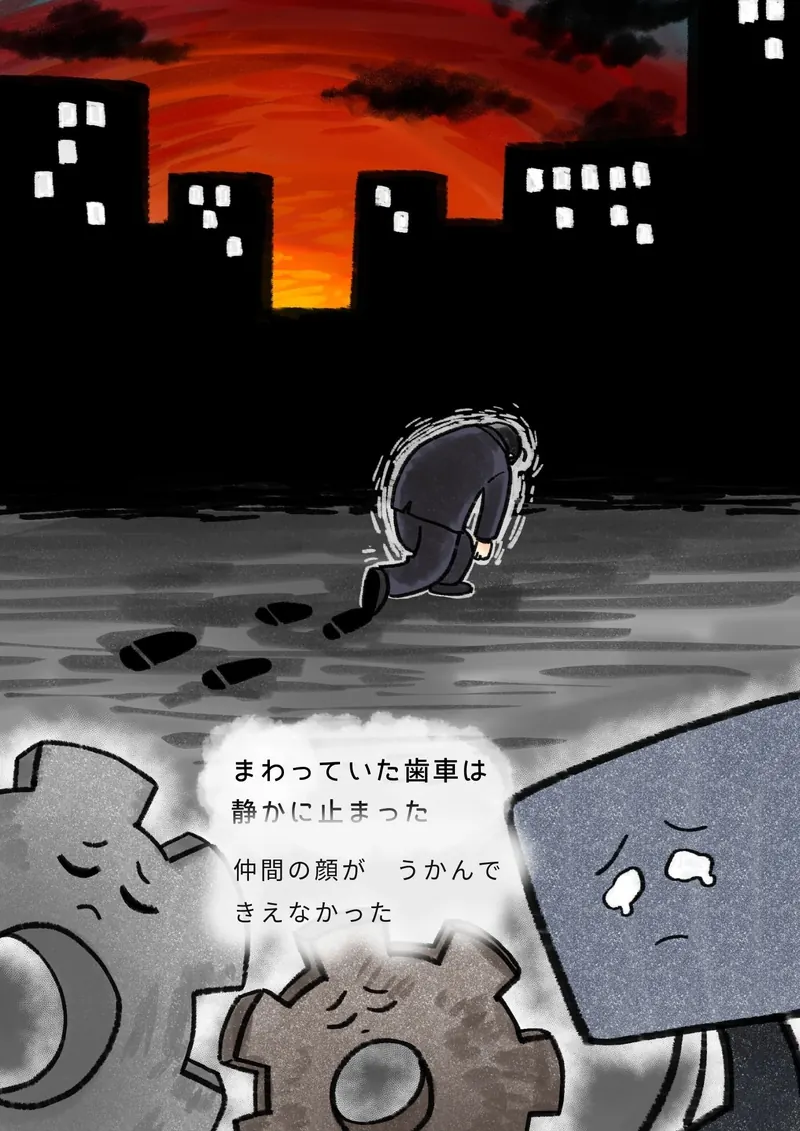 まわっていた歯車は　静かに止まった　仲間の顔が　うかんで　きえなかった（夕焼けのビル街を、うなだれて歩くぼく。止まった歯車が涙を流している）