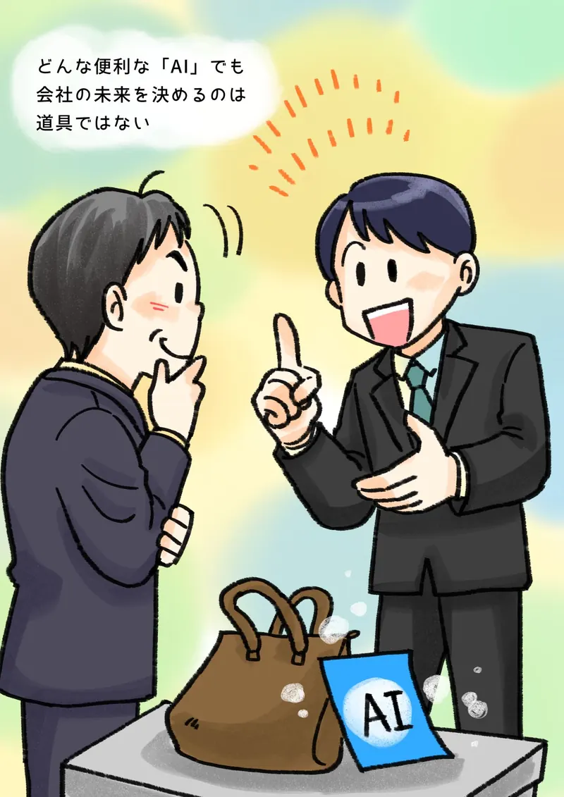 どんな便利な「AI」でも　会社の未来を決めるのは　道具ではない（「AI」と書いた紙とかばんを前に、話す最近のお客様と、うなずくぼく）